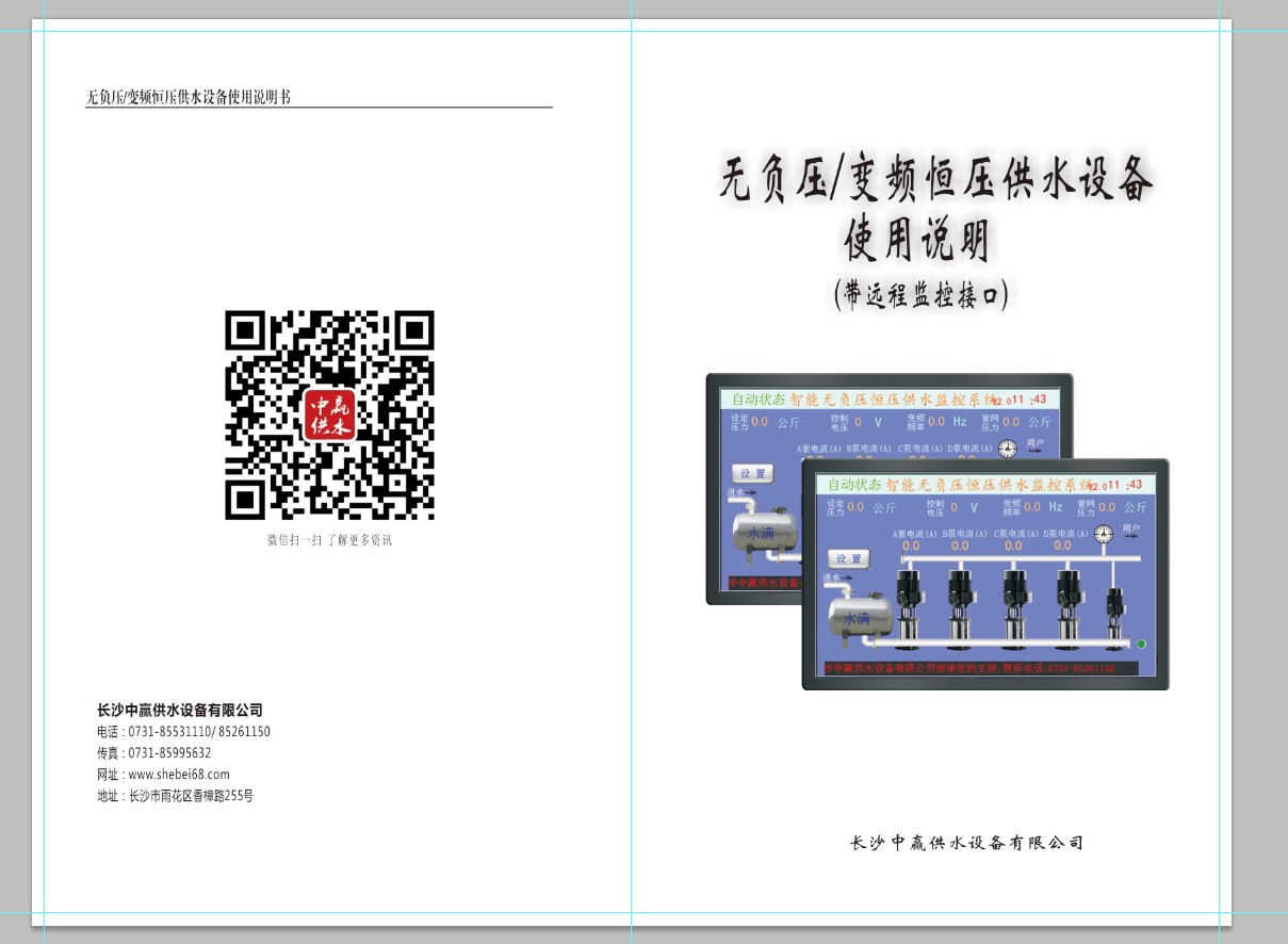 管網(wǎng)疊壓無(wú)負(fù)壓供水設(shè)備說(shuō)明書(shū)2021版